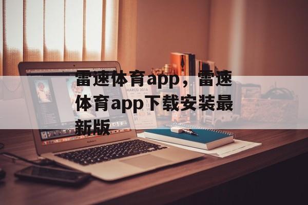 雷速体育app，雷速体育app下载安装最新版