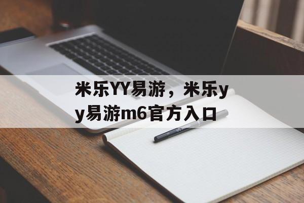 米乐YY易游，米乐yy易游m6官方入口