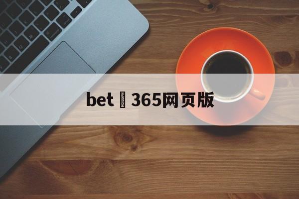 bet 365网页版