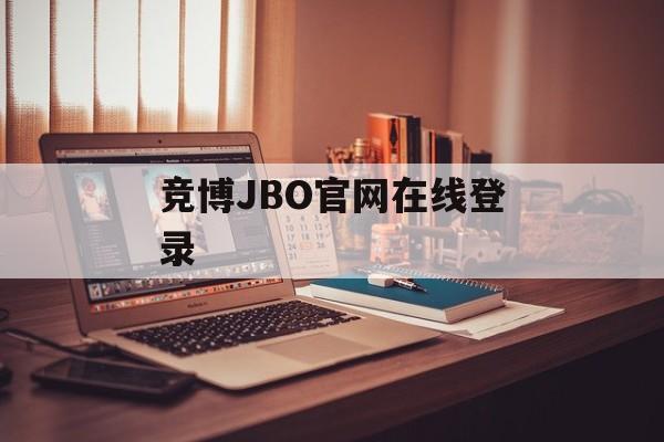 竞博JBO官网在线登录