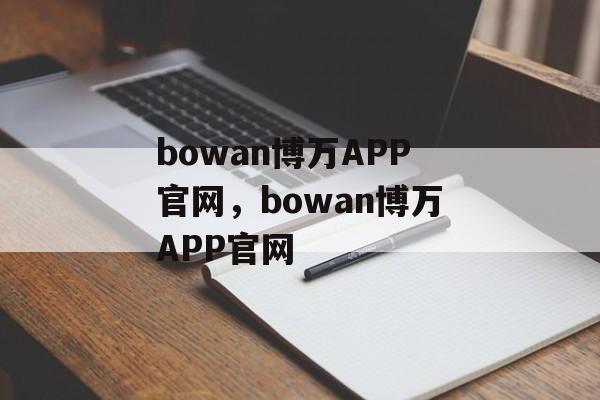 bowan博万APP官网，bowan博万APP官网