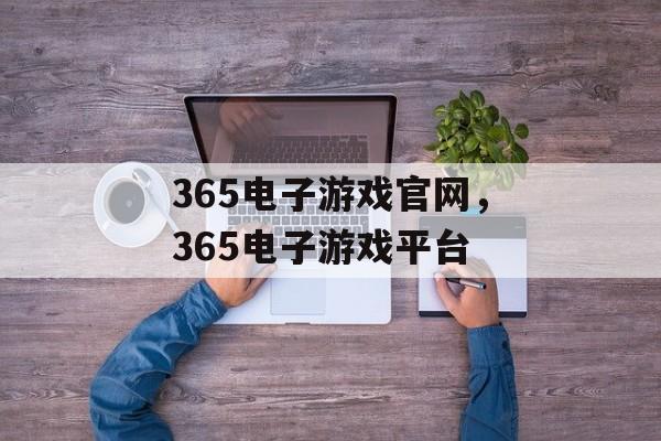 365电子游戏官网，365电子游戏平台