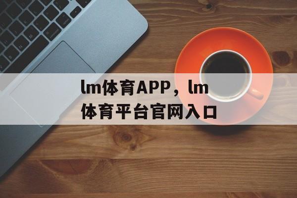 lm体育APP，lm体育平台官网入口