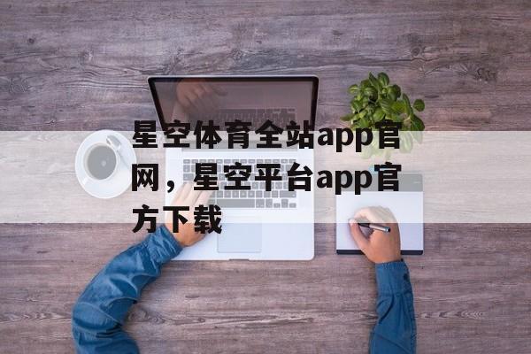 星空体育全站app官网，星空平台app官方下载