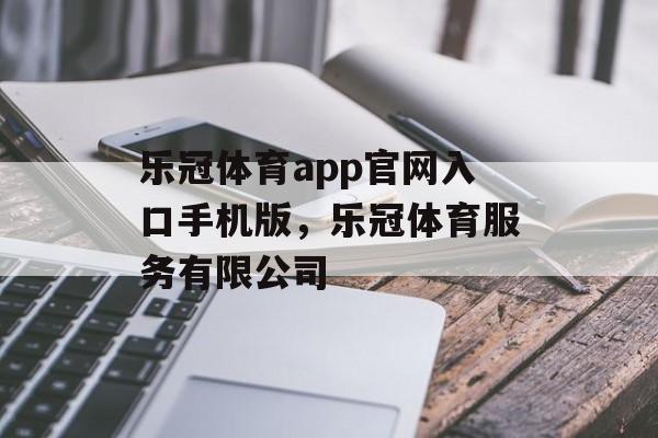 乐冠体育app官网入口手机版，乐冠体育服务有限公司