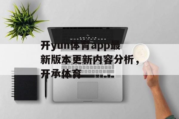 开yun体育app最新版本更新内容分析，开承体育